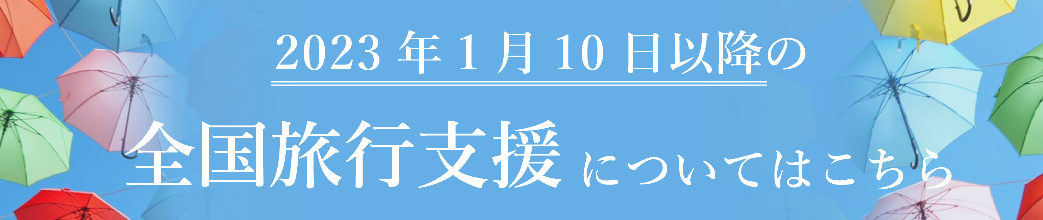 2023年1月10日以降の全国旅行支援についてはこちら