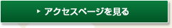 アクセスページを見る
