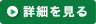 詳細を見る