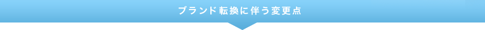 ブランド転換に伴う変更点