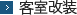 客室改装