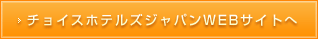 チョイスホテルズジャパンWEBサイトへ
