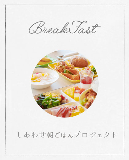 breakfast しあわせ朝食プロジェクト