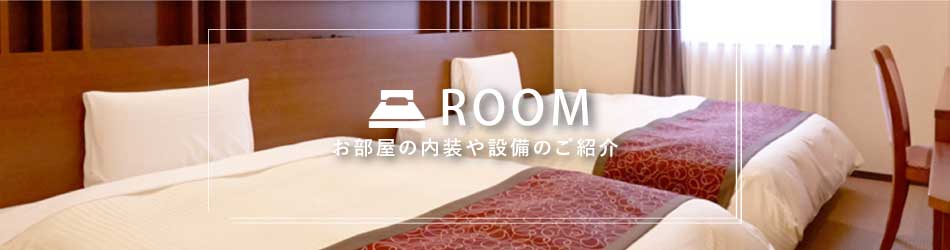 お部屋の内装や設備のご紹介