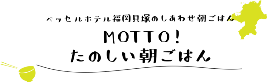 ベッセルホテル福岡のしあわせ朝ごはん