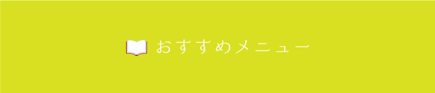 おすすめメニュー