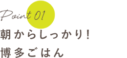 朝からしっかり！博多ごはん
