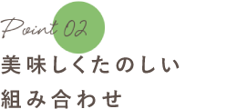 美味しくたのしい組み合わせ