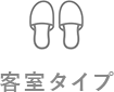 客室タイプ