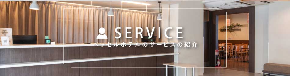 ベッセルホテルのサービスのご紹介