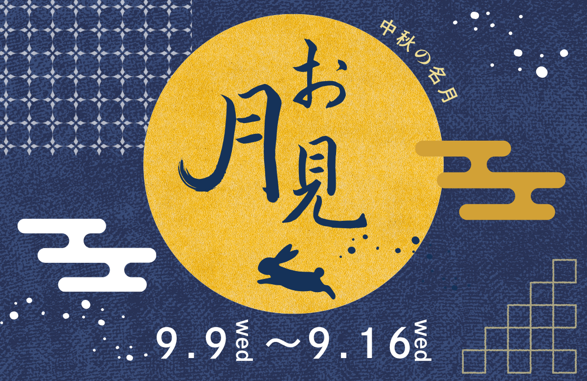 十五夜・お月見団子　朝食提供 ｜2026/9/9～9/16