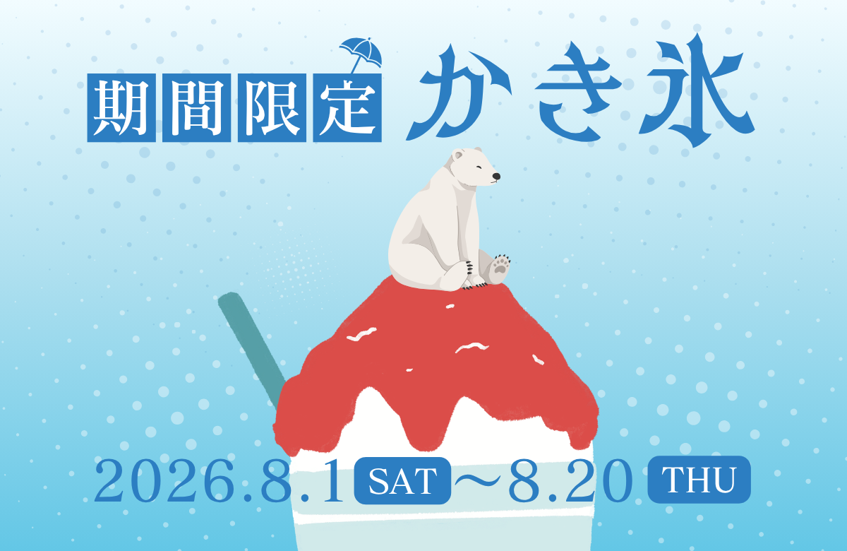 かき氷提供イベント｜2026/8/1～8/20