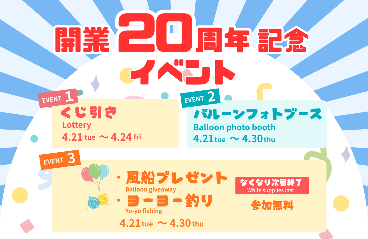 開業20周年 記念イベント 2026/4/21～4/30
