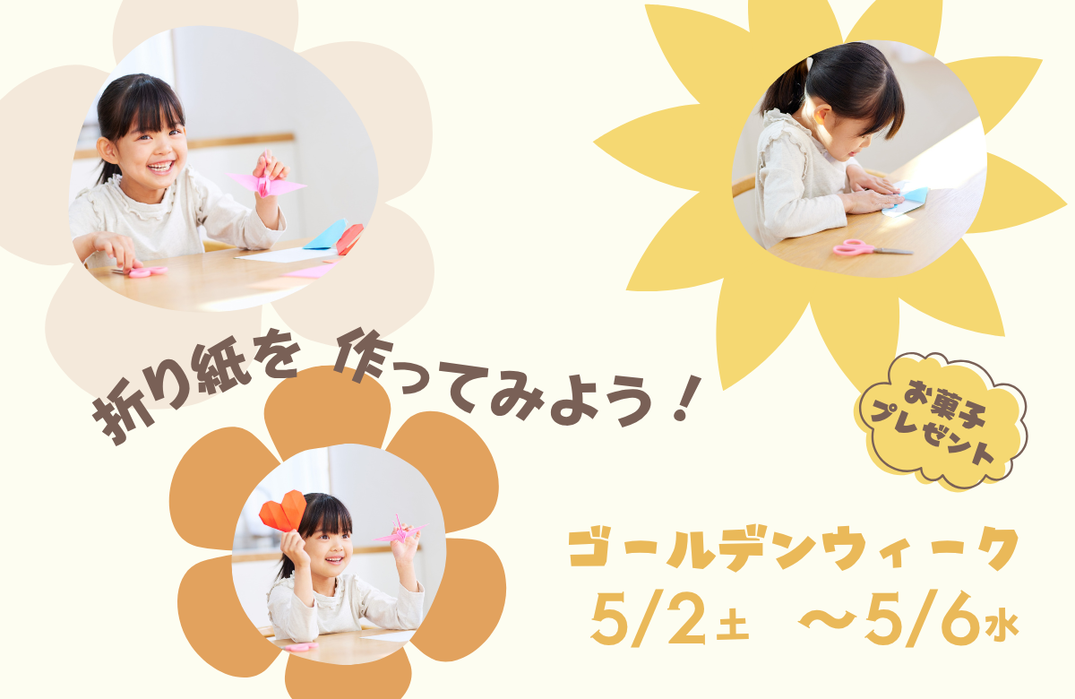 ＼ GW特別企画 ／ おりがみをつくって、お菓子をもらおう！