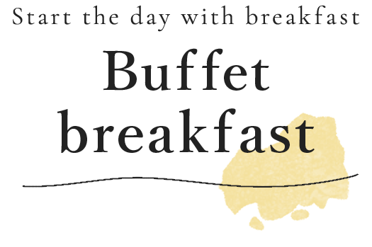 一日のはじまりは朝食からビュッフェ形式の朝ごはん
