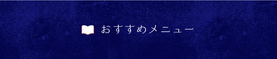 おすすめメニュー