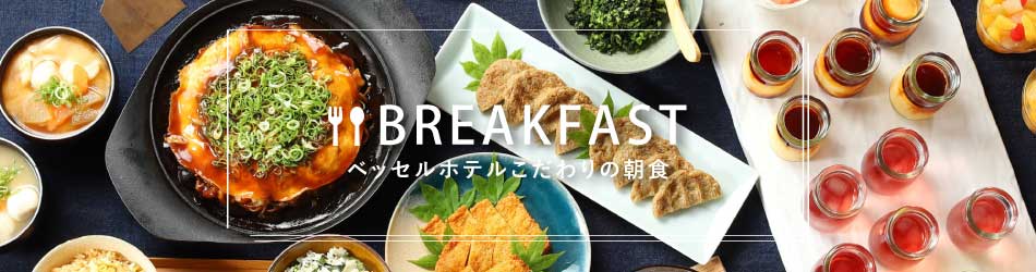ベッセルホテルこだわりの朝食