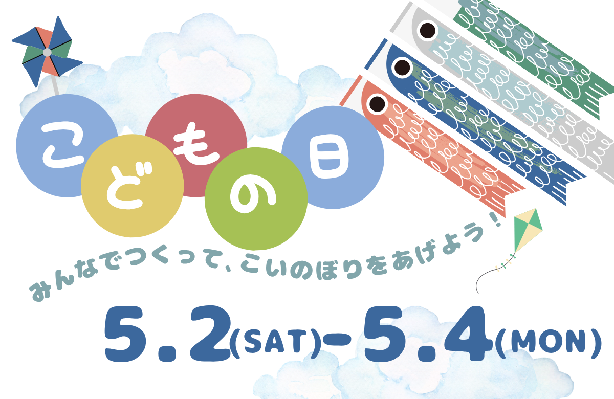 こどもの日 特別イベント～世界にひとつだけの「こいのぼり」を作ろう！～
