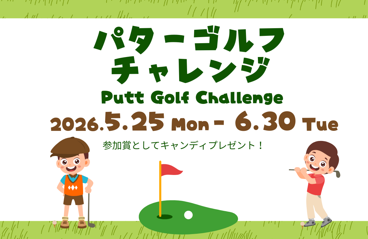 【毎日開催】パターゴルフチャレンジ！　2026/5/25～6/30