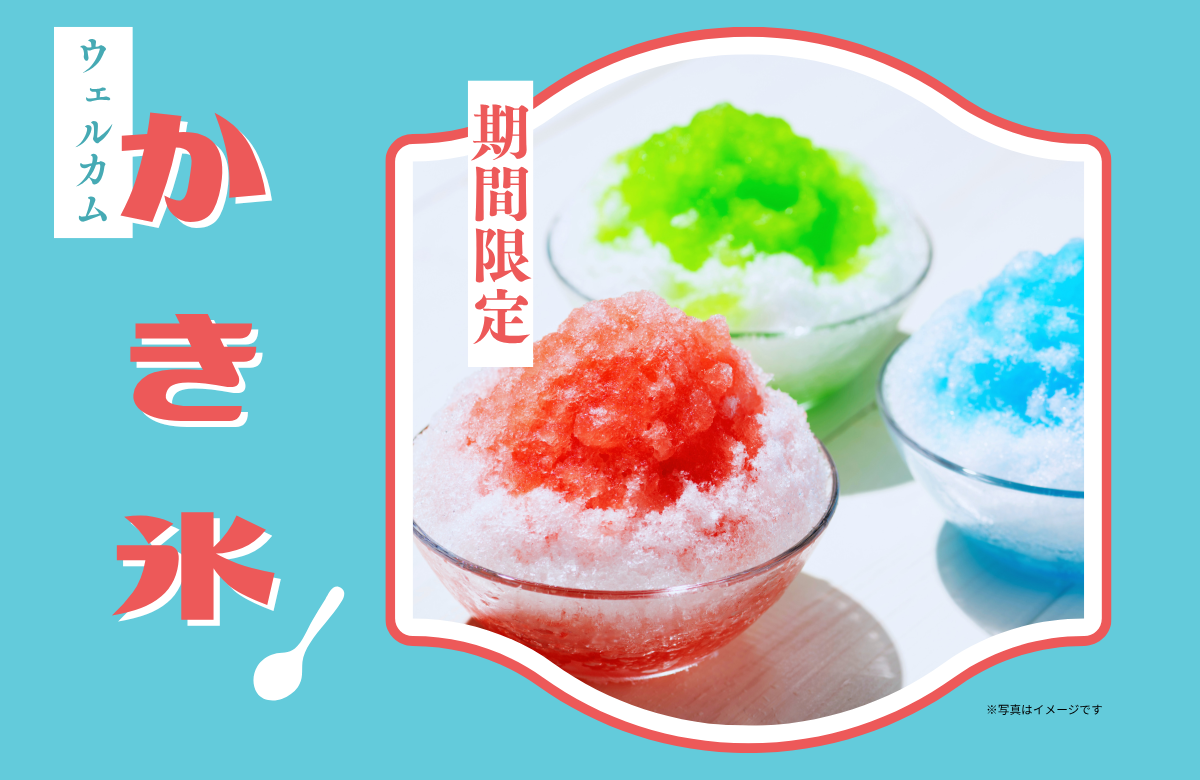 【夏季限定】セルフかき氷サービスのご案内 〜ラウンジで涼しいひとときを〜
