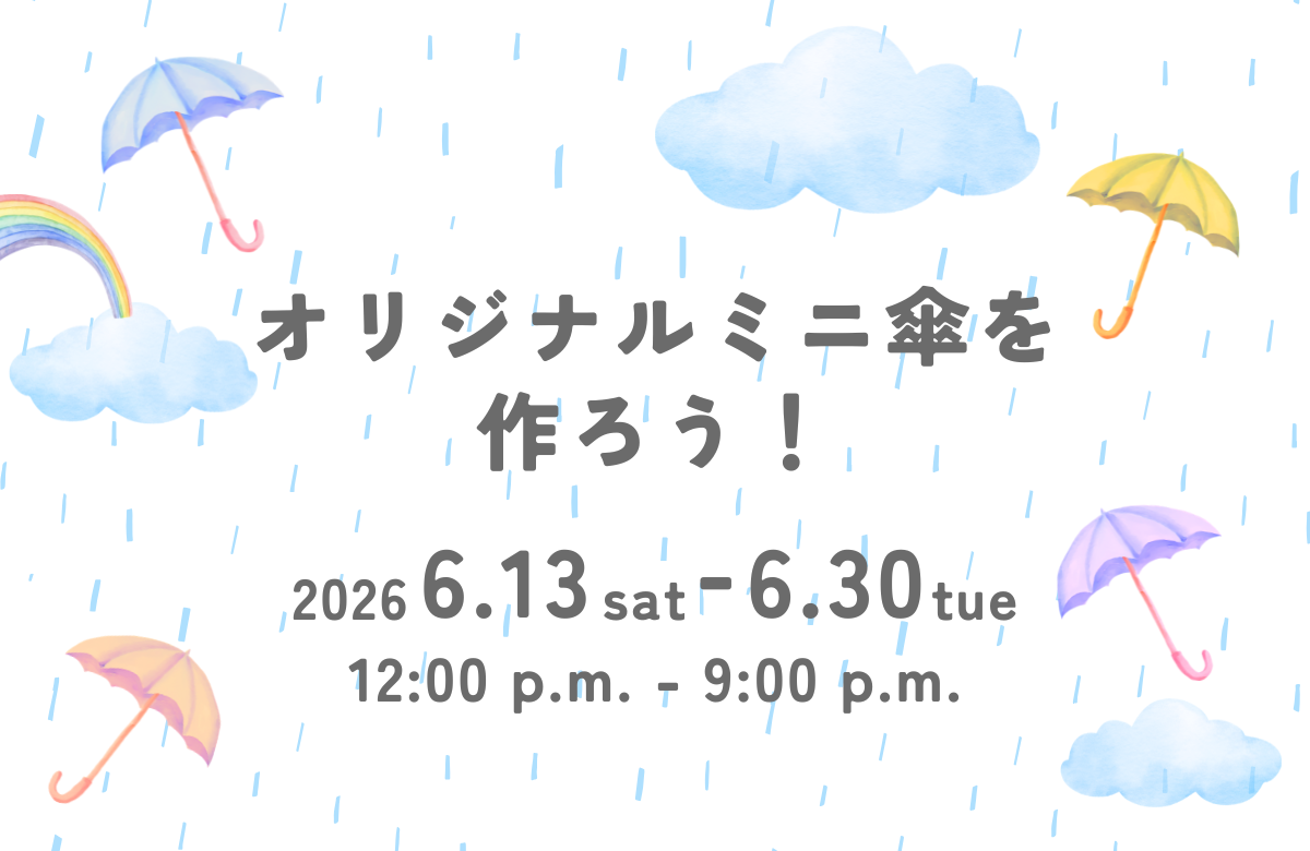 オリジナルミニ傘を作ろう！