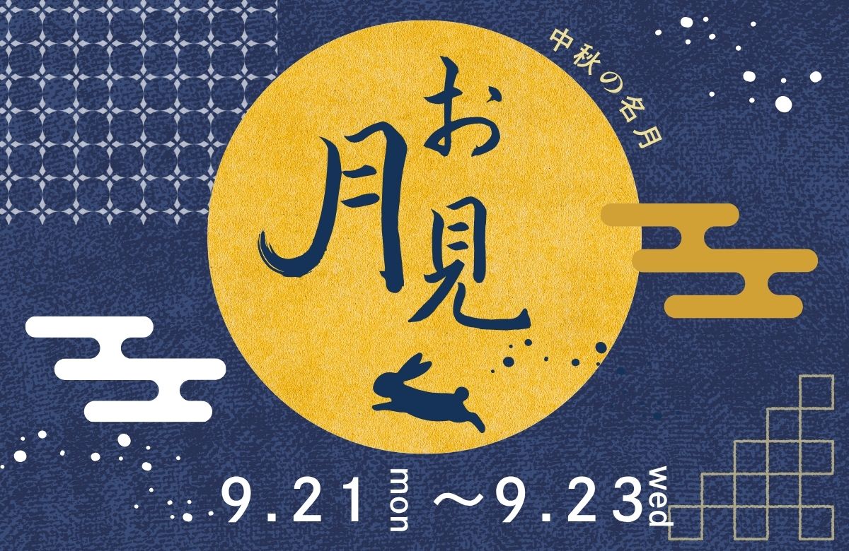 ～お月見イベントのご案内～