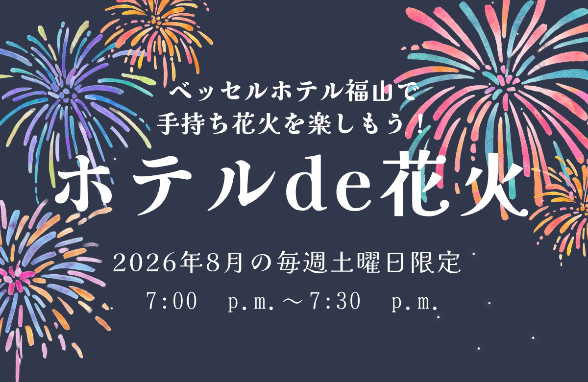 ＼＼　ホテル de 花火　／／