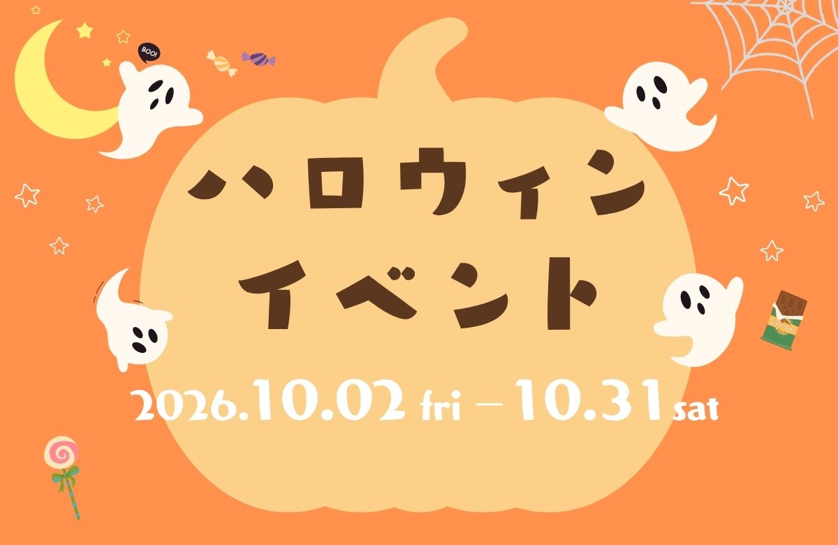 ～ハロウィンイベント開催のご案内～