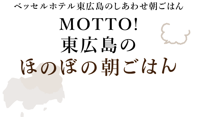ベッセルホテル東広島のしあわせ朝ごはん東広島のほのぼの朝ごはん