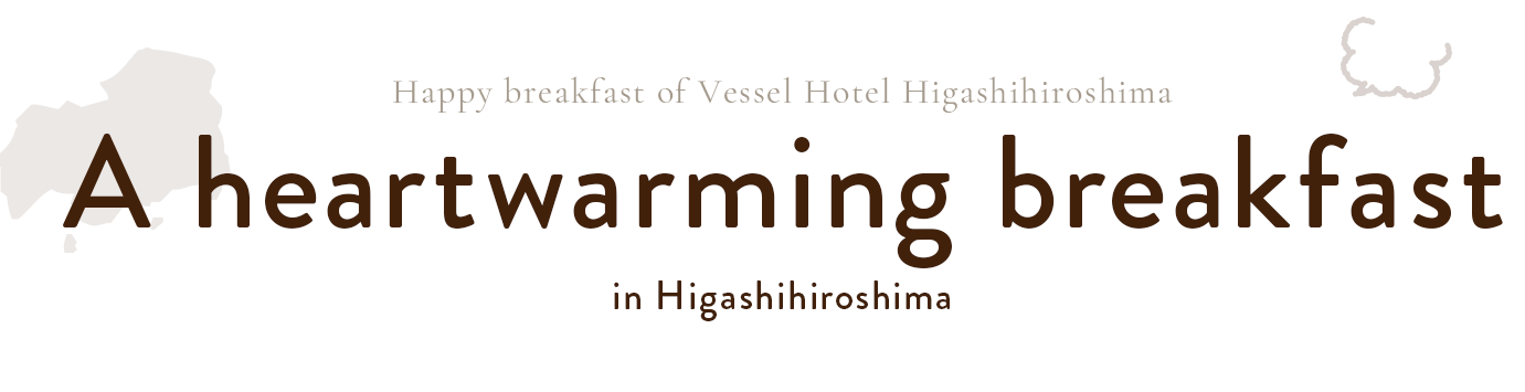ベッセルホテル東広島のしあわせ朝ごはん東広島のほのぼの朝ごはん