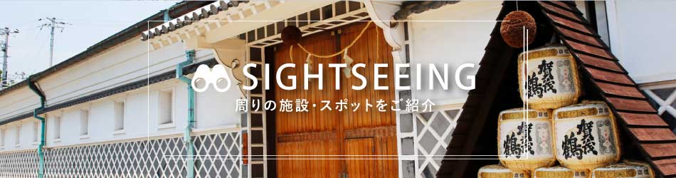 周りの施設・スポットをご紹介