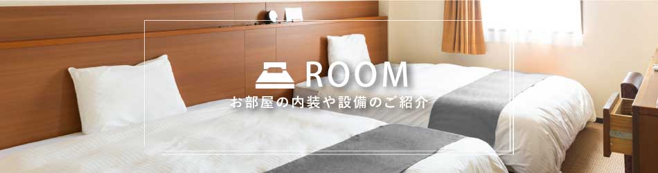 お部屋の内装や設備のご紹介