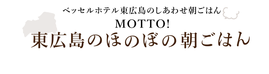 ベッセルホテル倉敷のしあわせ朝ごはん