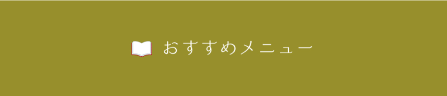 おすすめメニュー