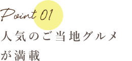 地元のおいしい食材大集合!