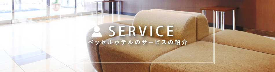ベッセルホテルのサービスのご紹介