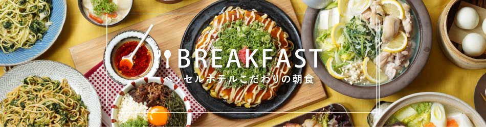 ベッセルホテルこだわりの朝食