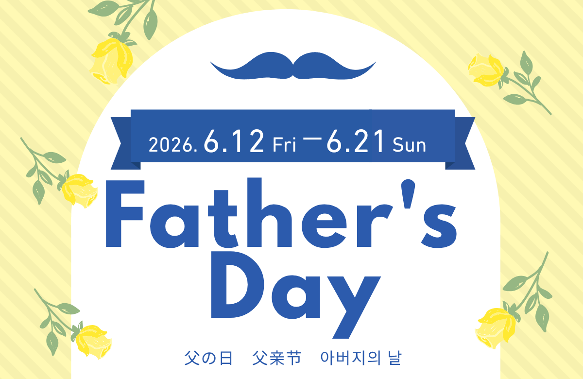 父の日にメッセージを書こう！　2026/6/12～6/21