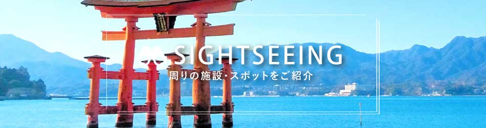 周りの施設・スポットをご紹介