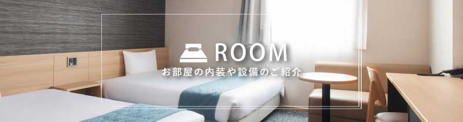 お部屋の内装や設備のご紹介
