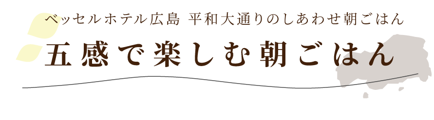 ベッセルホテル広島 平和大通りのしあわせ朝ごはん