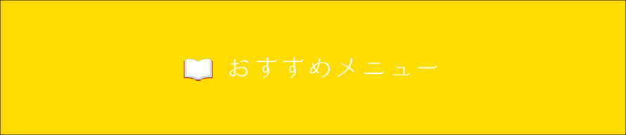 おすすめメニュー