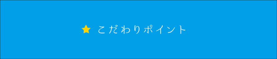 こだわりポイント