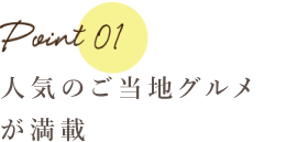 人気のご当地グルメが満載