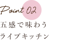 五感で味わうライブキッチン