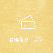 お得なクーポン