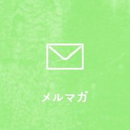 メルマガ