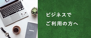 ビジネスでご利用の方へ