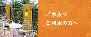 ご家族でご利用の方へ