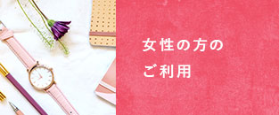 女性の方のご利用